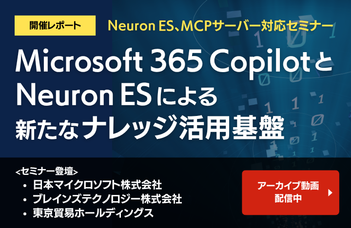 Microsoft 365 CopilotとNeuron ESの連携で実現する社内ナレッジ活用