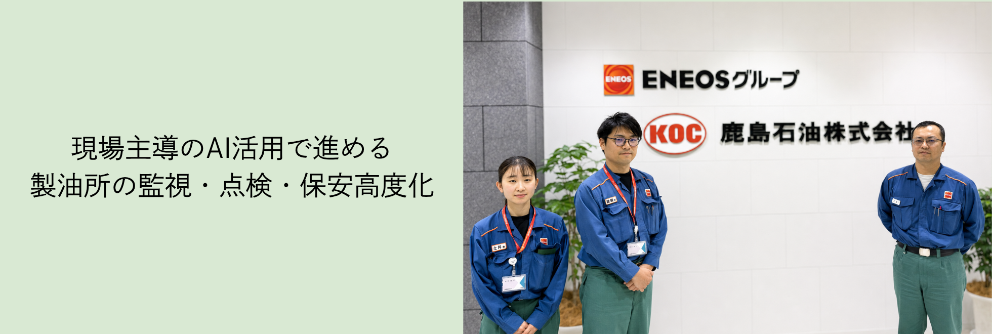 現場主導のAI活用で製油所の監視・点検・保安高度化に取り組む鹿島石油株式会社様