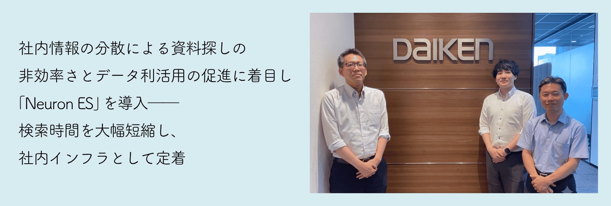 DAIKEN株式会社様 Neuron ES 事例紹介
