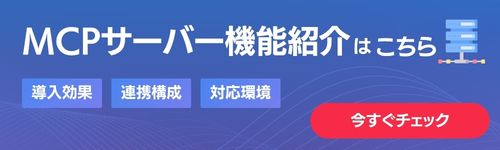 Neuron ES MCPサーバー機能のページへ導線