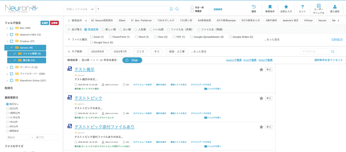 Neuron ESでGaroonの「ファイル管理」「掲示板」を検索した画面のサンプル