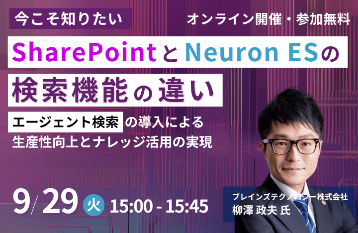 今こそ知りたい「SharePoint」と「Neuron ES」の検索機能の違い