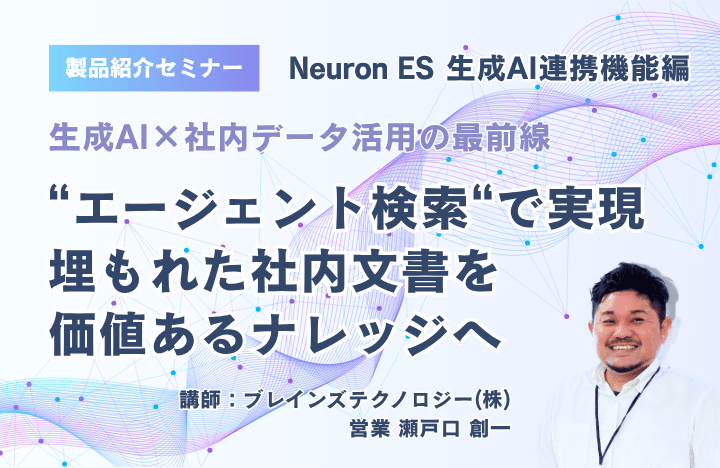 Neuron ES紹介セミナー（生成AI連携編）