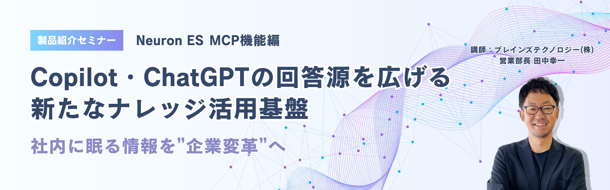 Copilot・ChatGPTの回答源を広げる新たなナレッジ活用基盤