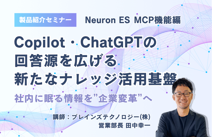 Copilot・ChatGPTの​回答源を​広げる​新たな​ナレッジ活用基盤