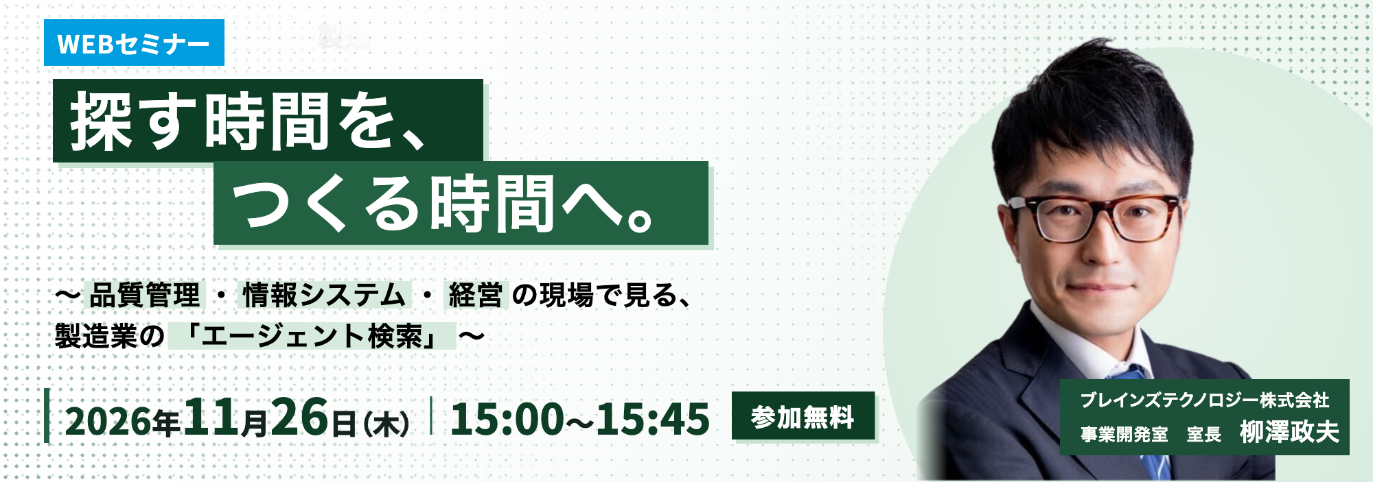 探す時間を、つくる時間へ。〜品質管理・情報システム・経営の現場で見る、製造業の「エージェント検索」〜