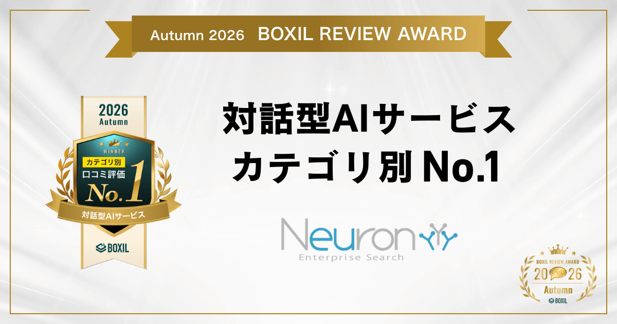 企業内検索システム「Neuron ES」、利用者の口コミ評価により「BOXIL REVIEW AWARD Autumn 2026」対話型AIサービスカテゴリ別No.1を受賞