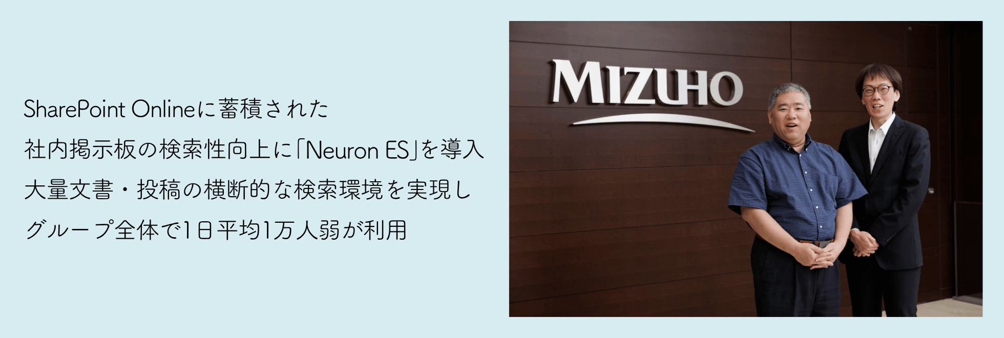 SharePoint Onlineに蓄積された社内掲示板の検索性向上に「Neuron ES」を導入大量文書・投稿の横断的な検索環境を実現しグループ全体で1日平均1万人弱が利用