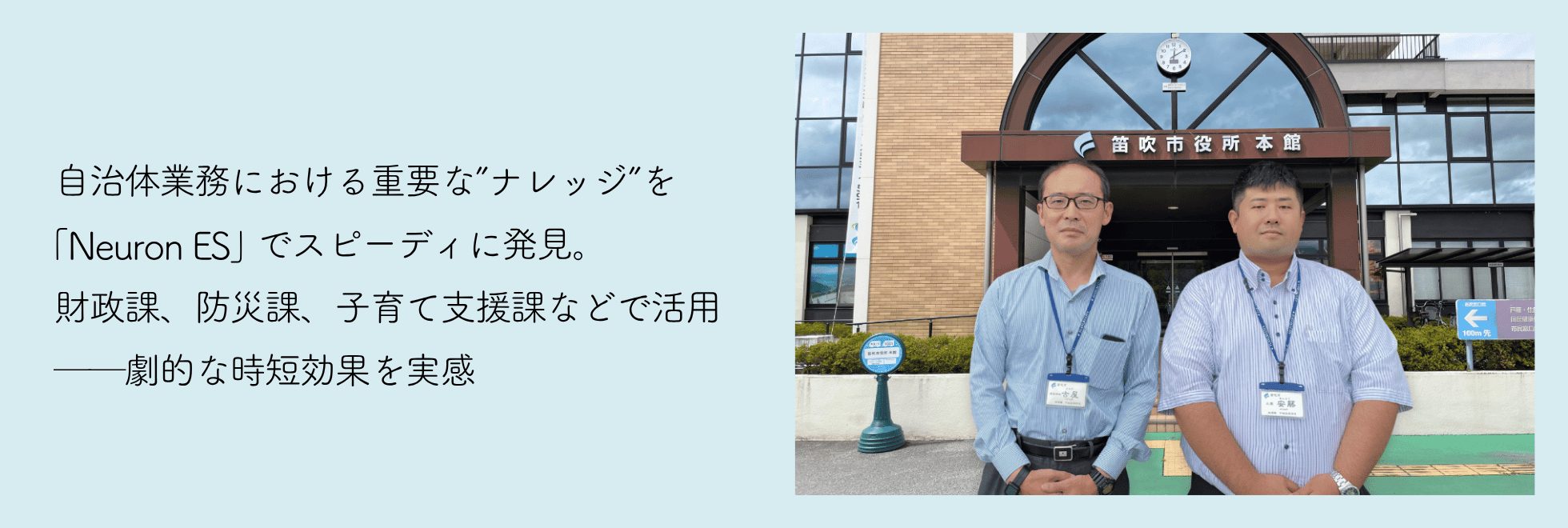 自治体業務における重要な”ナレッジ”を「Neuron ES」でスピーディに発見。財政課、防災課、子育て支援課などで活用──劇的な時短効果を実感