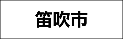 笛吹市役所様